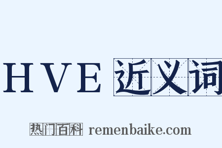HVE近义词是什么意思的图片